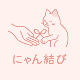 にゃん結び